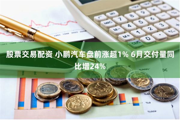 股票交易配资 小鹏汽车盘前涨超1% 6月交付量同比增24%