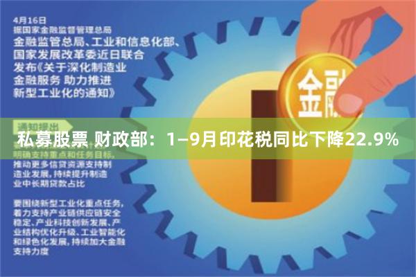 私募股票 财政部：1—9月印花税同比下降22.9%