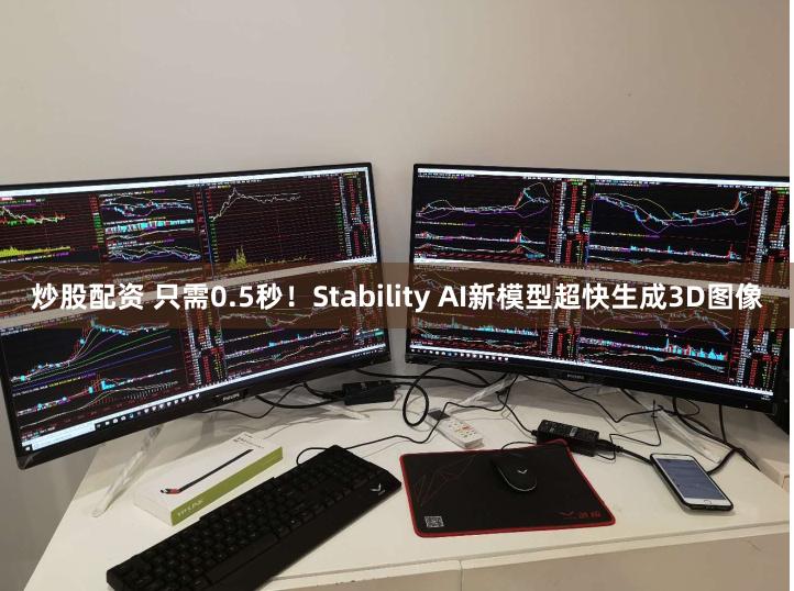 炒股配资 只需0.5秒！Stability AI新模型超快生成3D图像