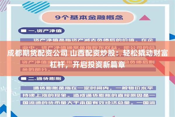 成都期货配资公司 山西配资炒股：轻松撬动财富杠杆，开启投资新篇章